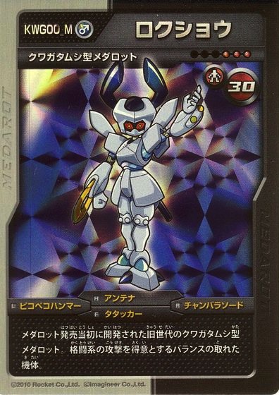File:Rokusho Medarot DS Card.jpg